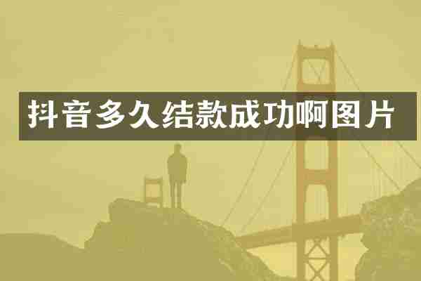 抖音多久结款成功啊图片