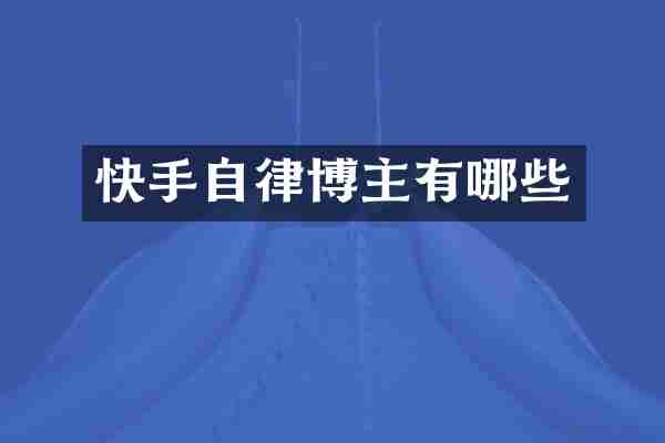 快手自律博主有哪些