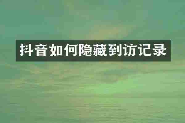 抖音如何隐藏到访记录