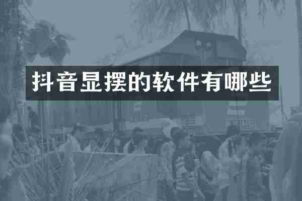 抖音显摆的软件有哪些