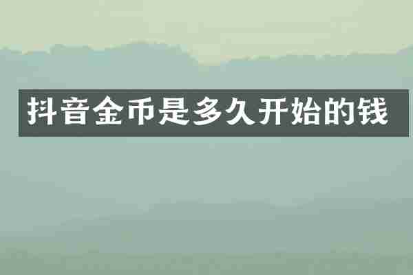 抖音金币是多久开始的钱