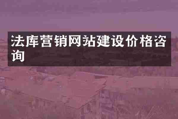 法库营销网站建设价格咨询