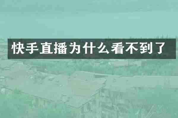 快手直播为什么看不到了