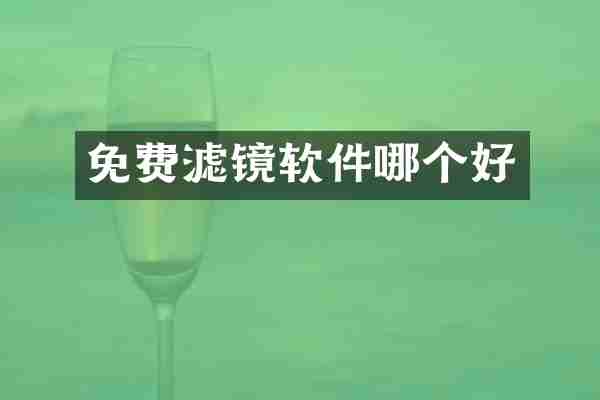 免费滤镜软件哪个好