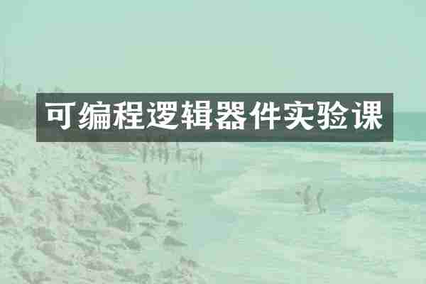 可编程逻辑器件实验课