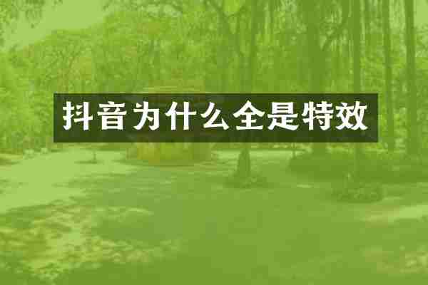 抖音为什么全是特效