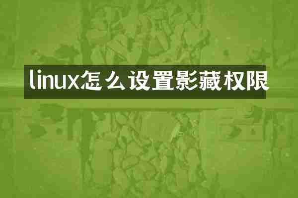 linux怎么设置影藏权限