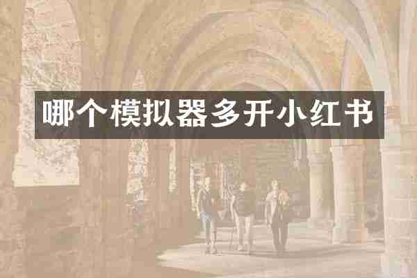 哪个模拟器多开小红书