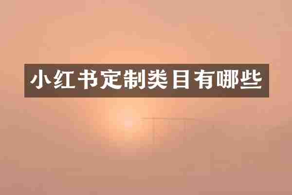 小红书定制类目有哪些