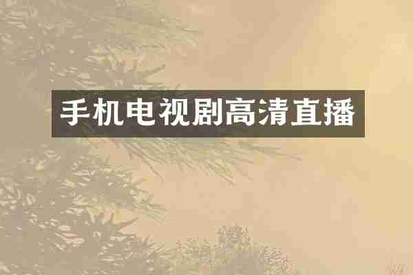 手机电视剧高清直播