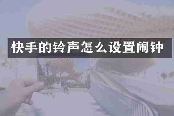 快手的铃声怎么设置闹钟