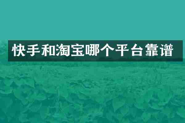 快手和淘宝哪个平台靠谱