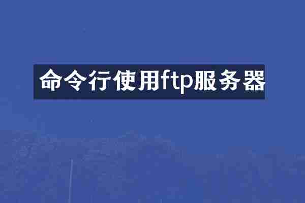命令行使用ftp服务器