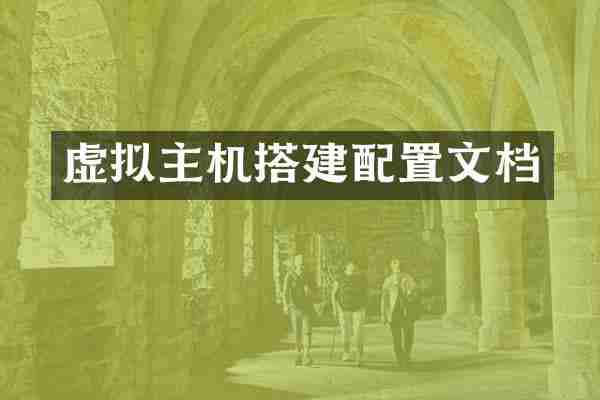 虚拟主机搭建配置文档