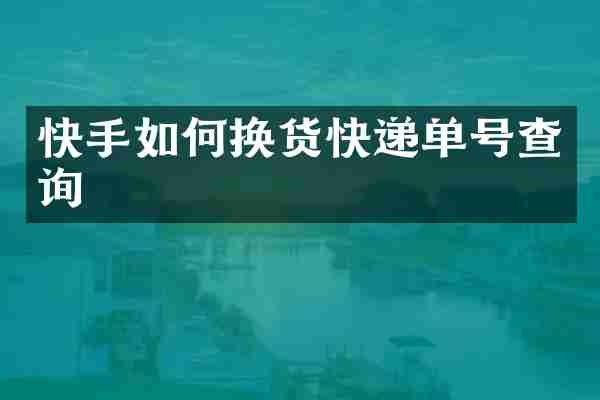 快手如何换货快递单号查询