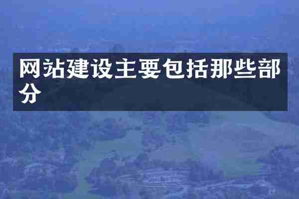 网站建设主要包括那些部分
