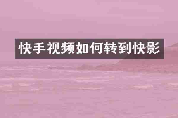 快手视频如何转到快影
