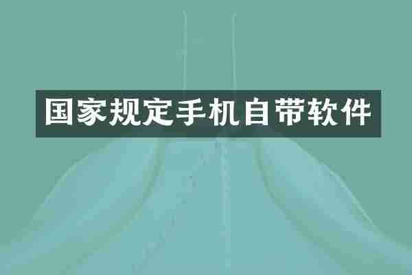 国家规定手机自带软件