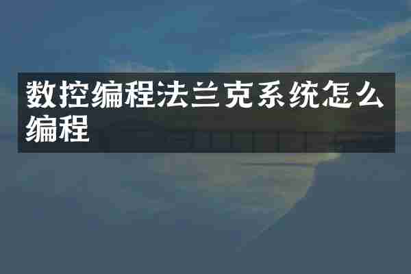 数控编程法兰克系统怎么编程