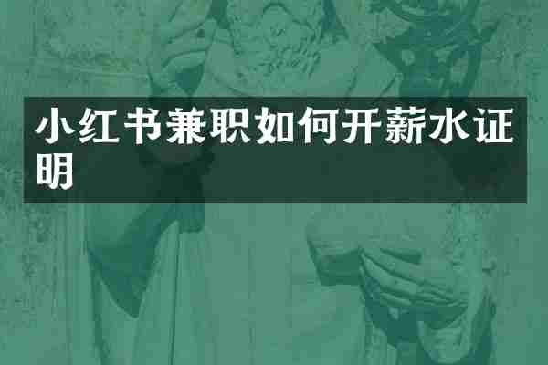小红书兼职如何开薪水证明