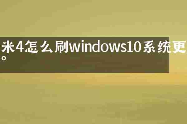 米4怎么刷windows10系统更新