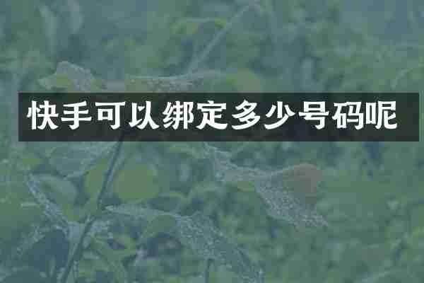 快手可以绑定多少号码呢