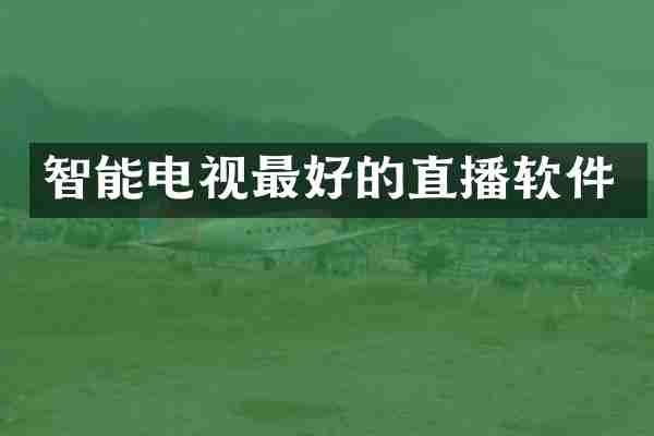 智能电视最好的直播软件