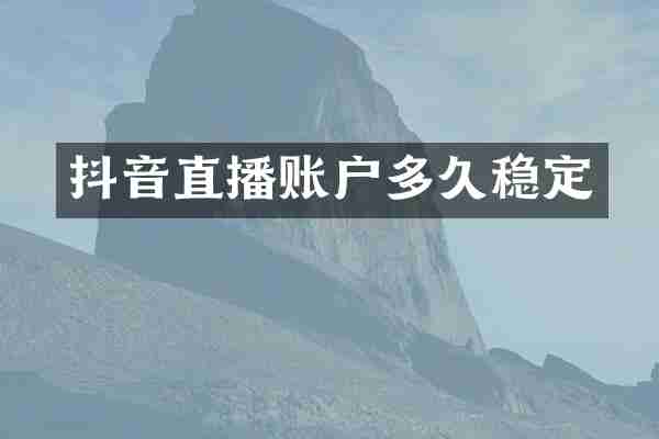 抖音直播账户多久稳定