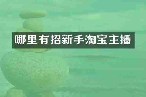 哪里有招新手淘宝主播