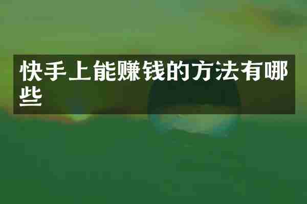 快手上能赚钱的方法有哪些