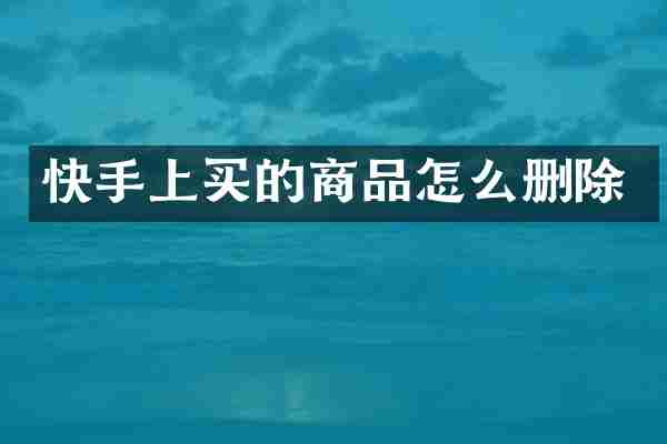 快手上买的商品怎么删除