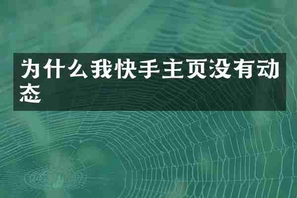 为什么我快手主页没有动态