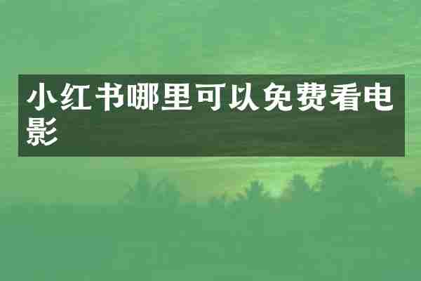 小红书哪里可以免费看电影
