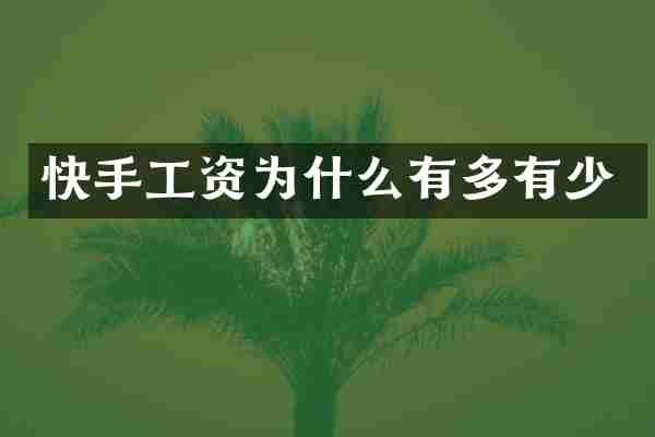 快手工资为什么有多有少