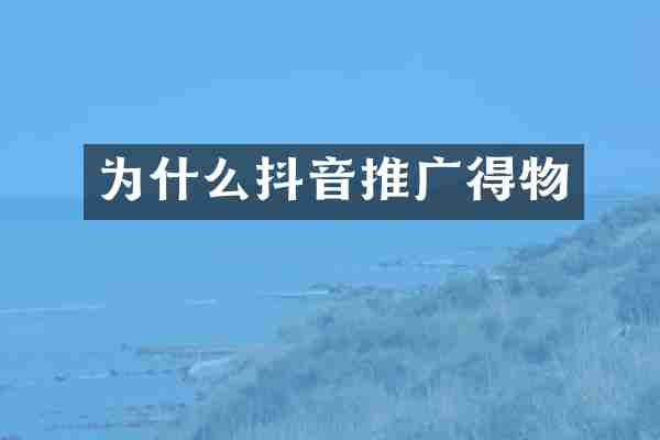 为什么抖音推广得物
