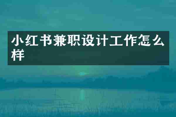 小红书兼职设计工作怎么样