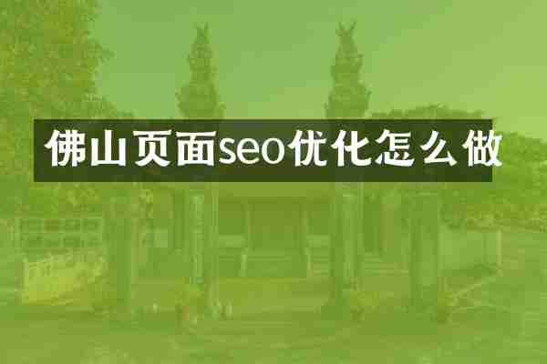 佛山页面seo优化怎么做