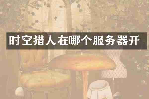 时空猎人在哪个服务器开