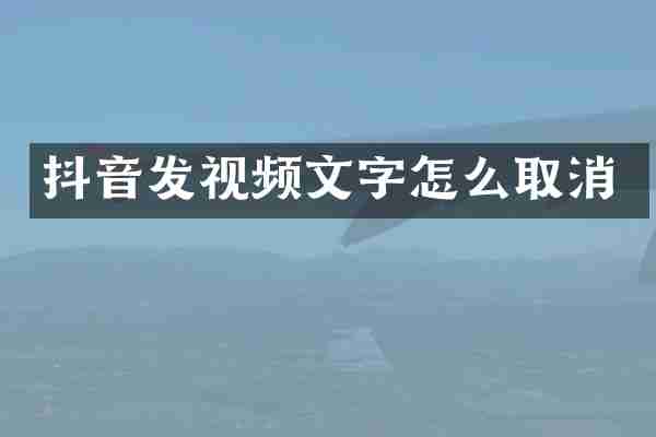 抖音发视频文字怎么取消