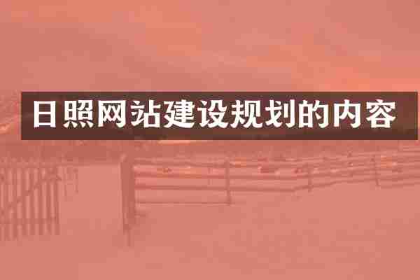 日照网站建设规划的内容