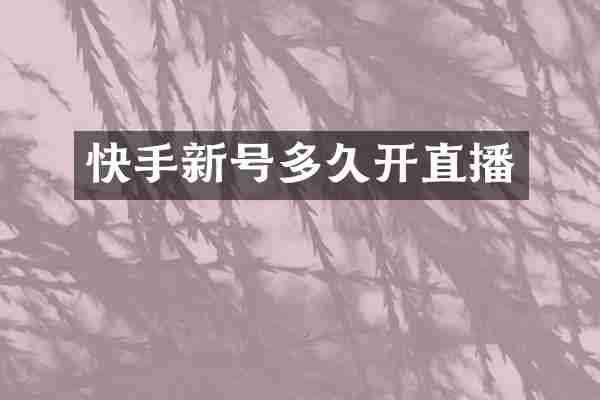 快手新号多久开直播