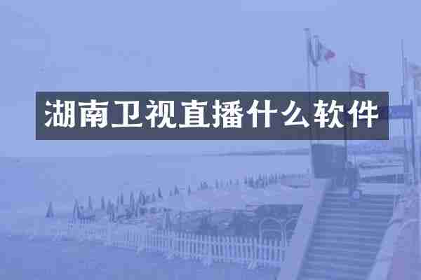 湖南卫视直播什么软件