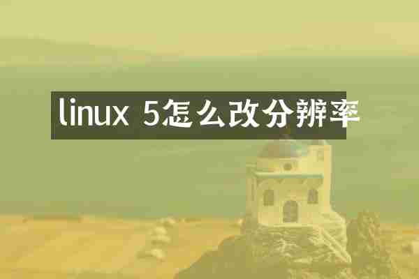 linux 5怎么改分辨率