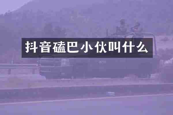 抖音磕巴小伙叫什么