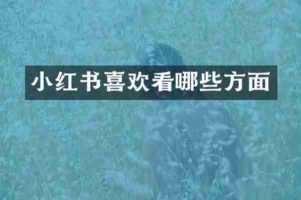 小红书喜欢看哪些方面