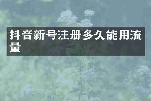 抖音新号注册多久能用流量
