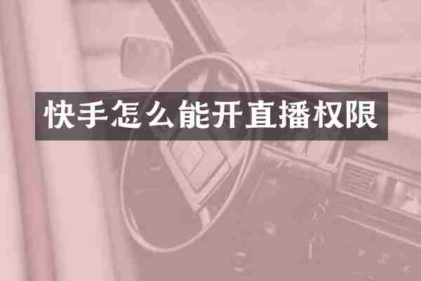 快手怎么能开直播权限