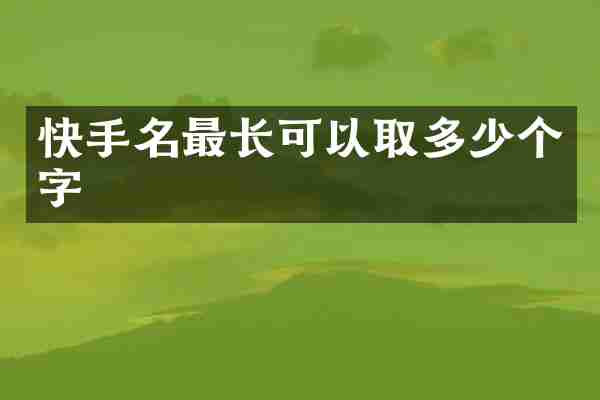 快手名最长可以取多少个字