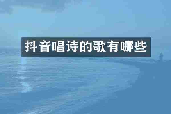 抖音唱诗的歌有哪些
