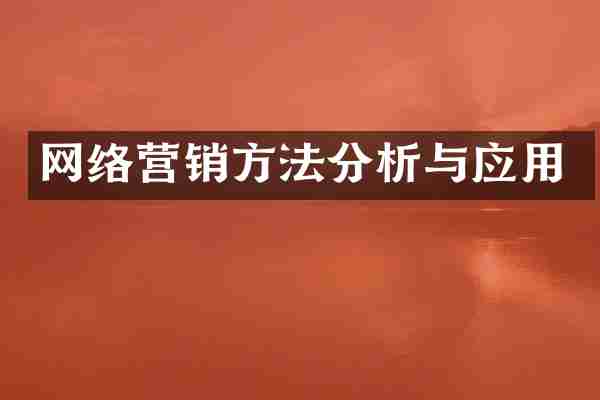 网络营销方法分析与应用